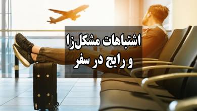 اشتباهات رایج در سفر