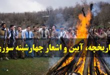 تاریخچه و آداب و رسوم چهارشنبه سوری + شعرهای چارشنبه سوری
