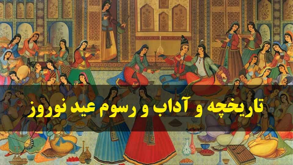 تاریخچه و آداب و رسوم عید نوروز در ایران ❤️ + شعر در مورد جشن نوروز