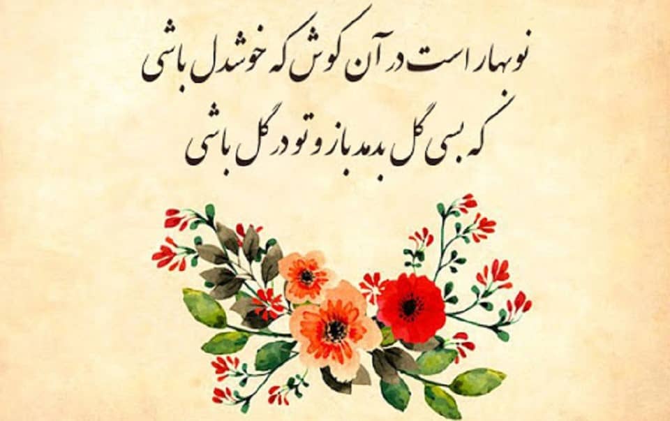 اشعاری زیبا در مورد عید نوروز