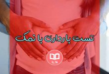 تست بارداری با نمک