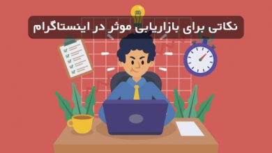 بازاریابی موثر در اینستاگرام