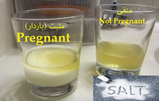 تست بارداری در خانه با استفاده از نمک
