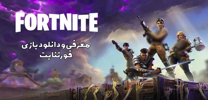 دانلود بازی فورتنایت Fortnite جدید