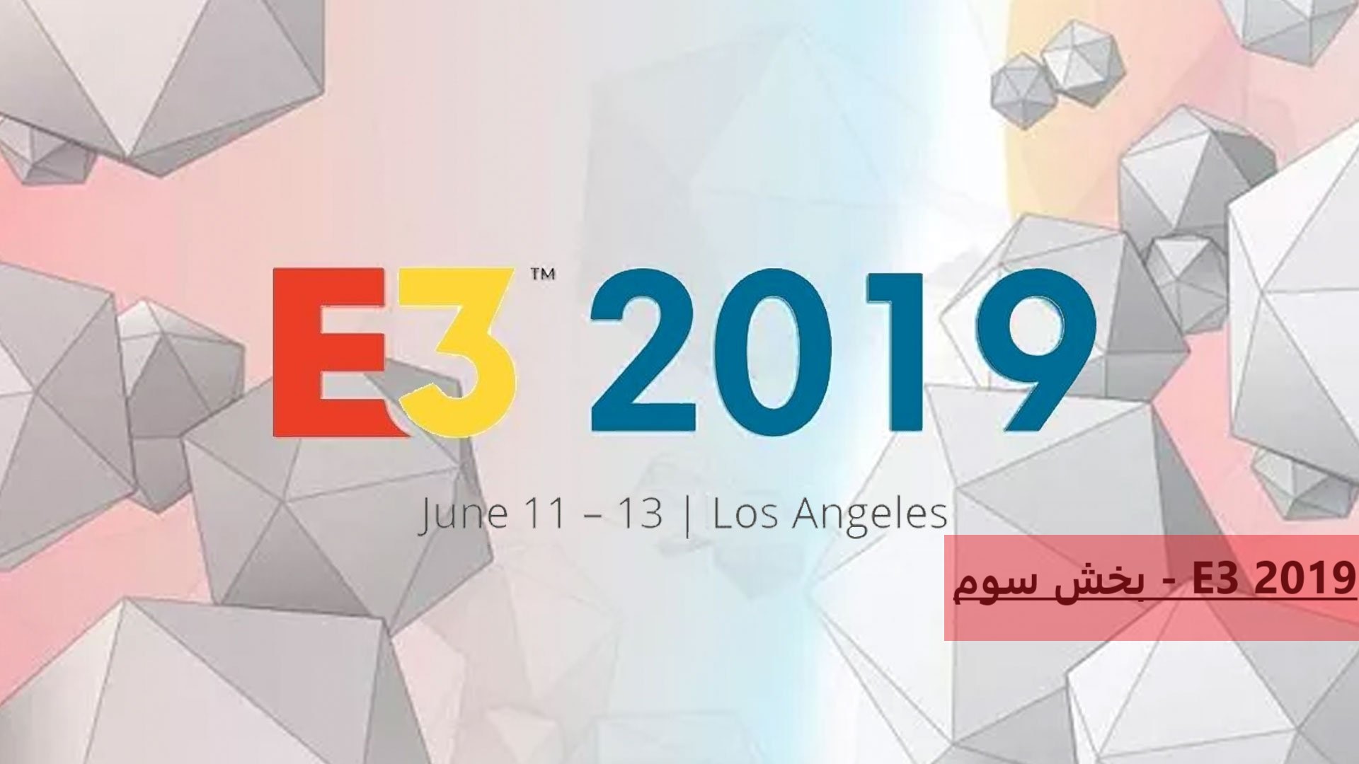 نمایشگاه E3 2019 - بخش سوم