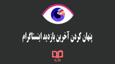 مخفی کردن بازدید اینستاگرام