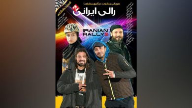 قسمت هشتم سریال رالی ایرانی ۲