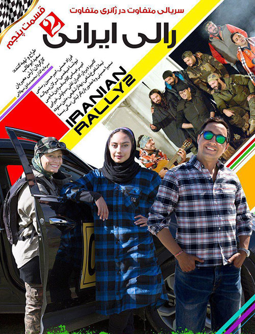 پوستر قسمت پنجم رالی ایرانی ۲