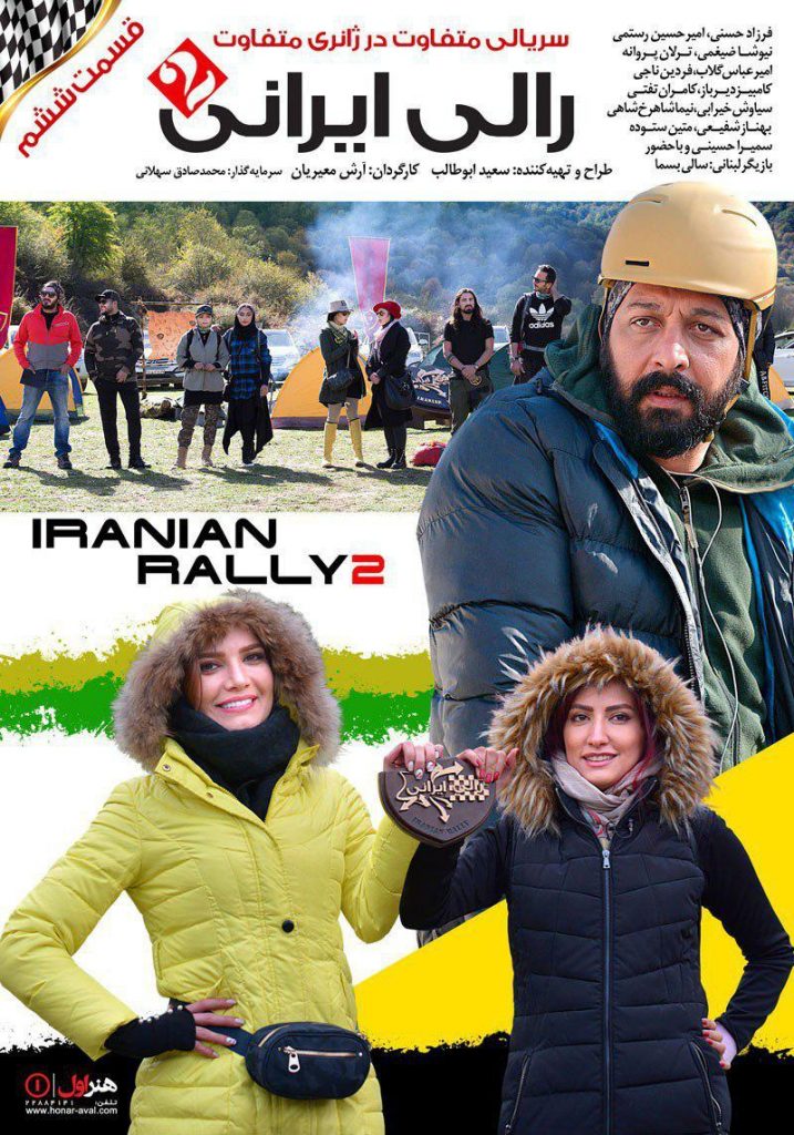 پوستر رالی ایرانی ۲ قسمت ششم