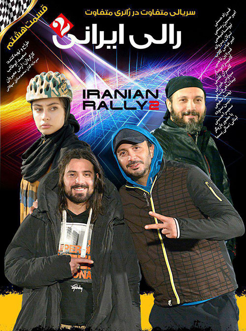 پوستر قسمت هشتم رالی ایرانی ۲