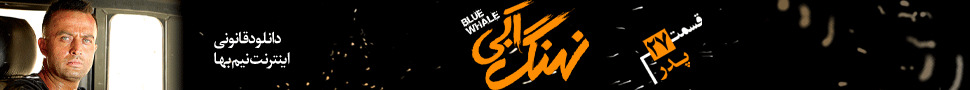 قسمت 27 سریال نهنگ آبی