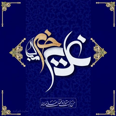 پروفایل عید غدیر برای سادات