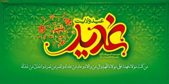 عکس تبریک عید غدیر به سیدها و سادات