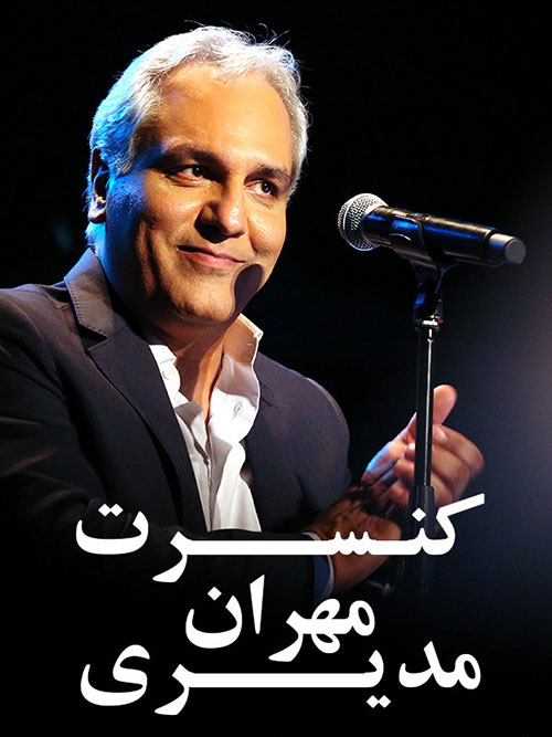 پوستر کنسرت مهران مدیری