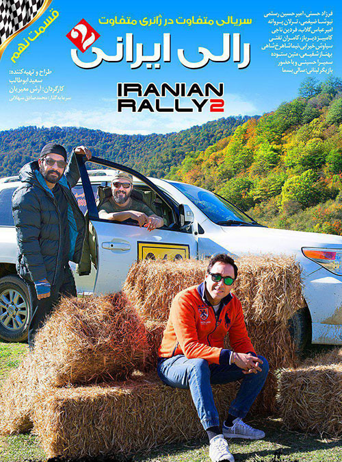 پوستر قسمت نهم رالی ایرانی ۲