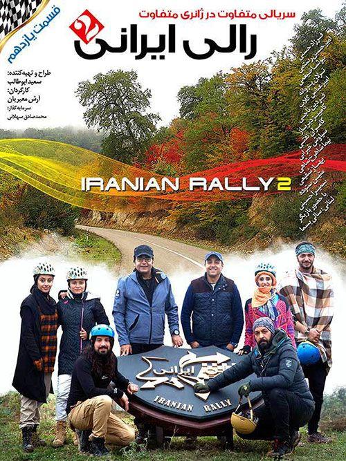 پوستر قسمت یازدهم رالی ایرانی ۲