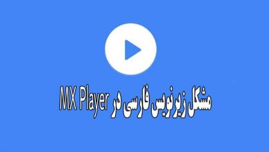 درست نشان ندادن زیرنویس فارسی در MX Player