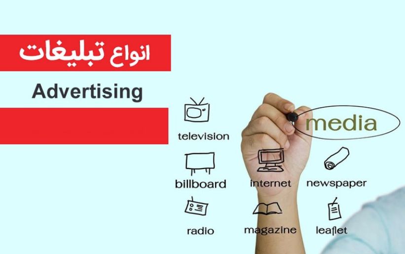 انواع تبلیغات در ایران