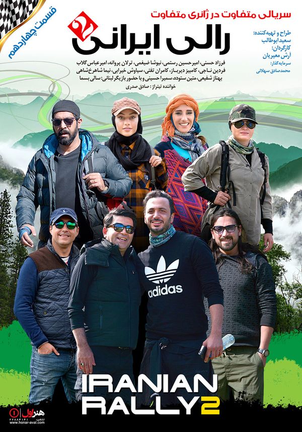 پوستر قسمت چهاردهم رالی ایرانی ۲
