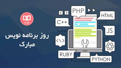 روز جهانی برنامه نویس مبارک