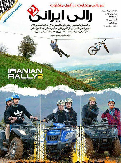 پوستر قسمت سیزدهم رالی ایرانی ۲