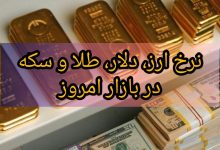 نرخ ارز و قیمت طلا و سکه