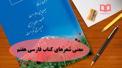 معنی شعرهای فارسی هفتم
