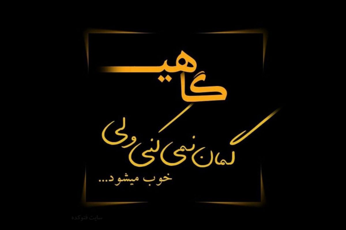 متن شعر گاهی گمان نمیکنی ولی خوب میشود قیصر امین پور + فایل صوتی - ماگرتا