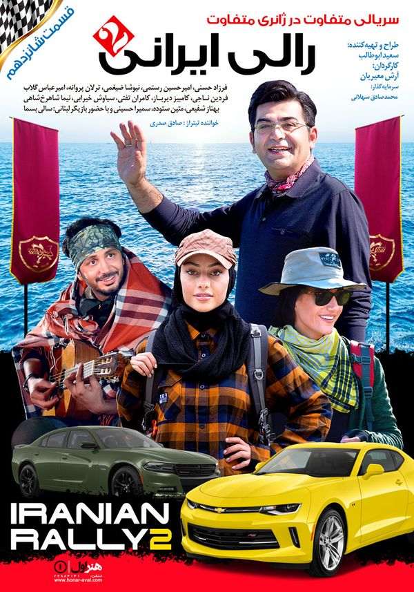 پوستر قسمت شانزدهم رالی ایرانی ۲