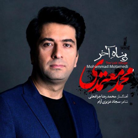 متن آهنگ تیتراژ پایانی سریال پناه آخر از محمد معتمدی