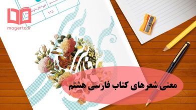 معنی شعرهای کتاب فارسی هشتم