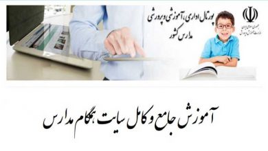 آموزش کار با سایت همگام مدارس