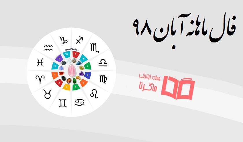 فال ماهانه آبان ۹۸