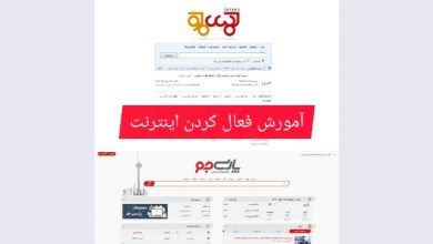 آموزش فعال کردن اینترنت