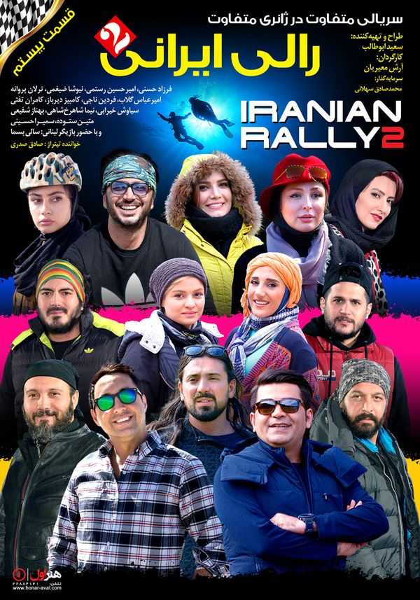 پوستر قسمت بیستم رالی ایرانی ۲