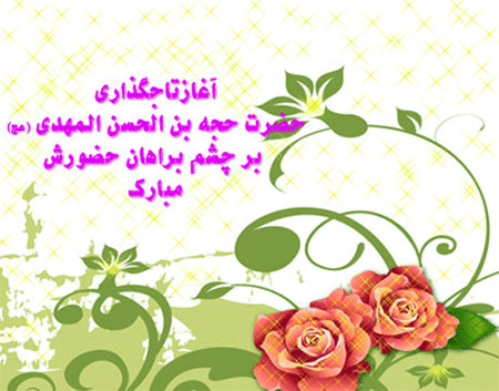 عکس نوشته آغاز امامت امام زمان عج