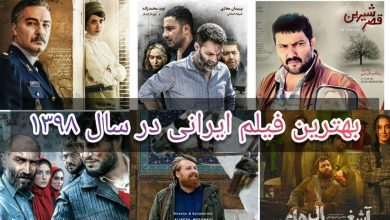 بهترین فیلم های ایرانی در سال ۱۳۹۸ - برترین های سینمای ایران 1398