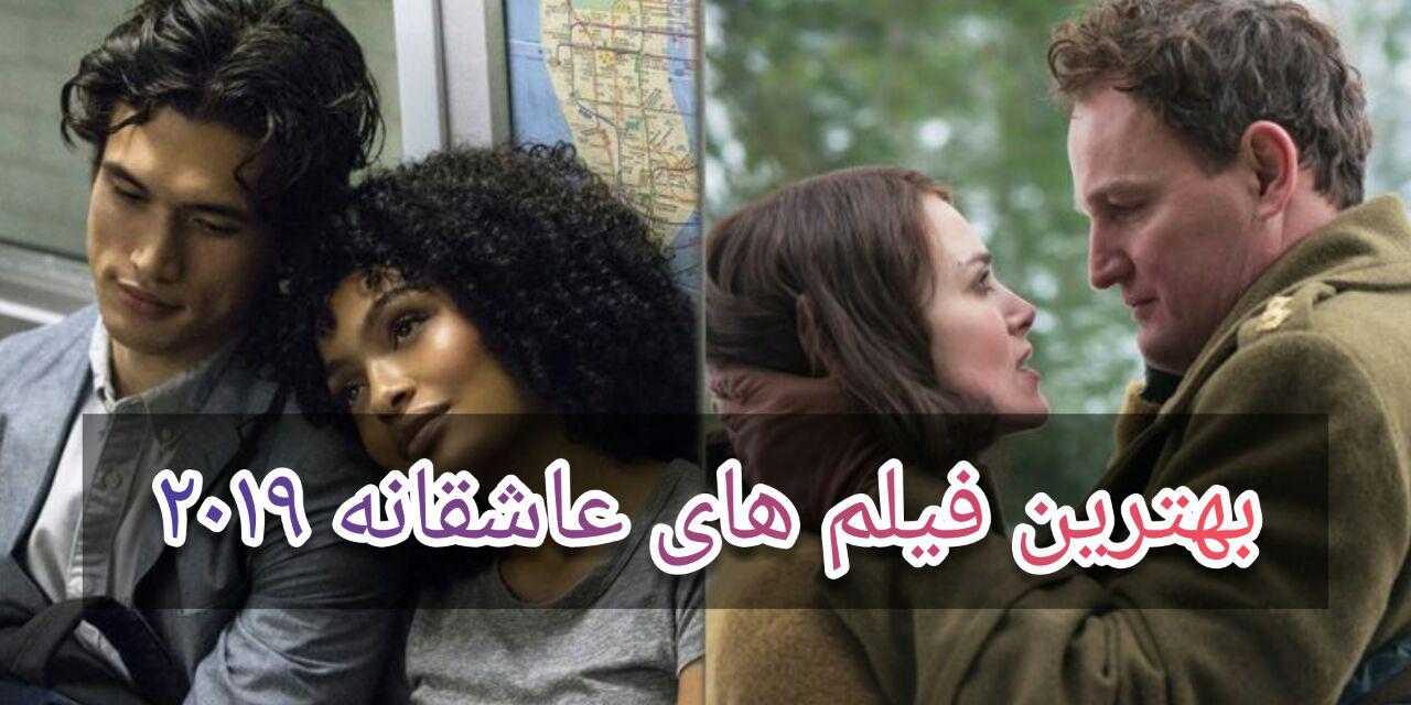 بهترین فیلم های خارجی عاشقانه و رمانتیک 2019