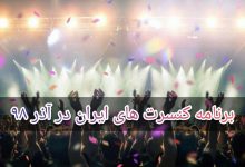 برنامه کنسرت های ایران در آذر ۹۸