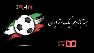 هفته ۱۱ یازدهم لیگ برتر ایران