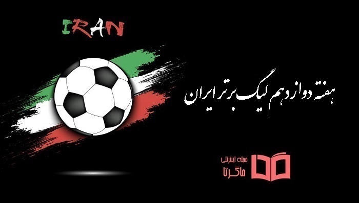 هفته ۱۲ دوازدهم لیگ برتر ایران