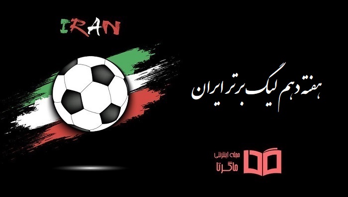 هفته ۱۰ دهم لیگ برتر ایران
