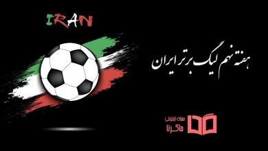 هفته نهم لیگ برتر ایران