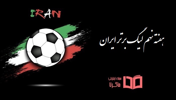 هفته نهم لیگ برتر ایران