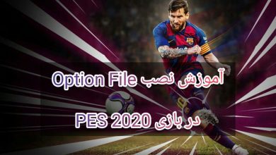 آموزش نصب آپشن فایل - Option File در بازی PES 2020