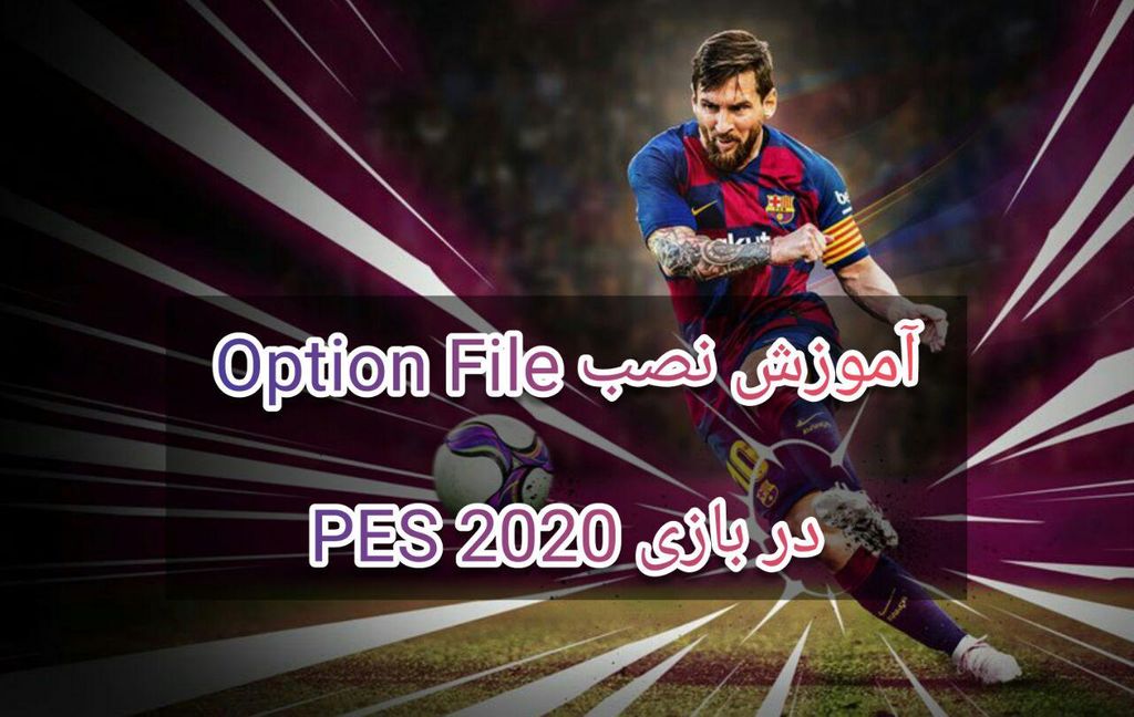 آموزش نصب آپشن فایل - Option File در بازی PES 2020