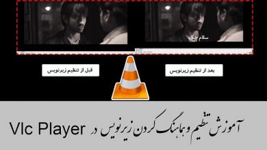 تنظیم زیرنویس در vlc player