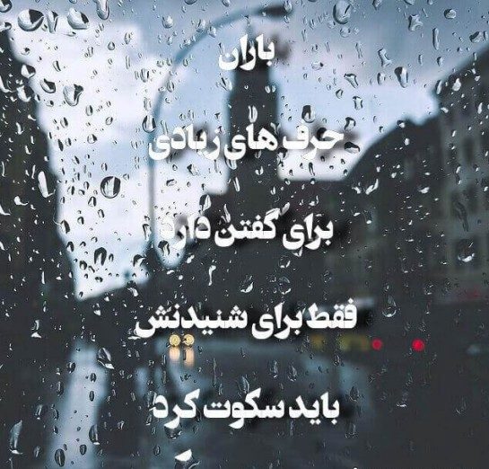 شعر عاشقانه بارانی