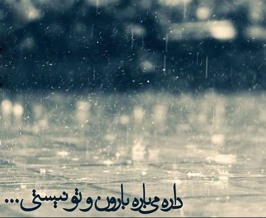 عکس نوشته باران ببار