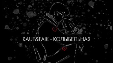متن و ترجمه آهنگ Колыбельная از Rauf و Faik